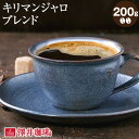 焙煎したて コーヒー豆 コーヒー粉 コーヒー 珈琲 珈琲豆 お試し粉 豆 キリマンジャロ ブレンド Killimanjaro Blend 200g袋 単品珈琲豆 【RDT】 【TSDT】