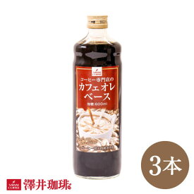 【お買い物マラソン 最大P19倍】 カフェオレベース 加糖 3本 お試し コーヒー 珈琲 ブラック アイスコーヒー 希釈 稀釈 濃縮 濃縮コーヒー 澤井珈琲 ※冷凍便不可