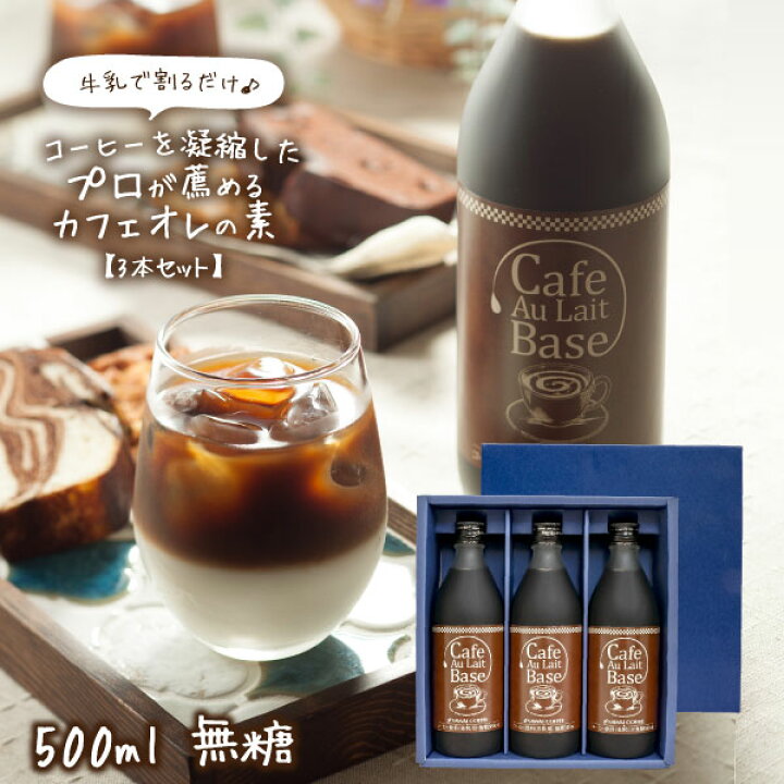 楽天市場 ほぼ全品ポイント10倍 最大2 500円クーポン コーヒー プレゼント ギフト おしゃれ かわいい アイスコーヒー 高級 実用的 珈琲 コーヒー専門店のおすすめ カフェオレベース 無糖 500ml 3本ギフト 冷凍便同梱不可 楽天お買い物マラソン 澤井珈琲beans Leaf