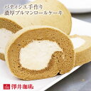 内祝い バレンタイン お返し 澤井珈琲 パティシエ手作り 超濃厚ブルマンロールケーキ ふわふわ スイーツ お菓子 洋菓子 プレゼント ギフト 贈り物 誕生日 記念日 お祝い コーヒーに合う 澤井スイーツ 【RDT】 【TSDT】