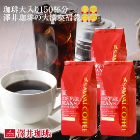 焙煎したて コーヒー豆 1.5kg 珈琲豆 送料無料 コーヒー 福袋 500gx3袋 150杯 やくもブレンド 水だし スペシャルブレンド 豆太のブレンド または 豆田のアイスコーヒーだぜブレンド 澤井珈琲 水出し