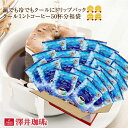 コーヒー ドリップコーヒー ドリップ ドリップパック ドリップバッグ 珈琲 個包装 8g 澤井珈琲 クールミント コーヒー50杯分 福袋