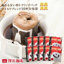 13日限定クーポン＆ポイントUP！ 甘い芳香がカップから溢れ出す ドリップバッグ ドリップコーヒー マイルドブレンド 10杯分 鮮度抜群 10袋 お試し 少量 セット 個包装 8g 優しい 柔らかい甘さ 香ばしい香り 澤井珈琲【RDT】 【TSDT】