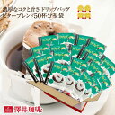 濃厚なコクと旨さがたまらない!! ドリップバッグ コーヒー ドリップコーヒー ビターブレンド 50袋 福袋 セット 鮮度抜群 50袋 大容量 セット 個包装 8g 香り高い すっきり カフェオレ 簡単 お手軽 澤井珈琲 【RDT】 【TSDT】