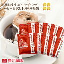 27日1:59迄クーポン＆ポイントUP！ ドリップコーヒー ドリップバッグ コーヒー ビタークラシック お試し 10杯分 福袋 セット 鮮度抜群 10袋 少量 セット 個包装 7g 濃いめ ブレンド 飲みやすい 同梱 あわせ買い おすすめ 澤井珈琲 【RDT】 【TSDT】