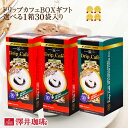 ライブ限定クーポン＆ポイントUP！ コーヒーギフト 澤井珈琲 ギフト ドリップコーヒー ドリップカフェBOXギフト 単品 バラ 送料無料 coffee gift プレゼント 【RDT】 【TSDT】