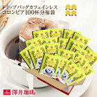 全品ポイント10倍!! 最大2,500円クーポン 【澤井珈琲】 送料無料　カフェインレス　コロンビア　ドリップバッグ　コーヒー100袋入り(ドリップコーヒー/個包装/珈琲) 楽天お買い物マラソン