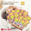 【澤井珈琲】 送料無料 カフェインレス モカ ドリップバッグ コーヒー100袋入り(ドリップコーヒー/個包装/珈琲)