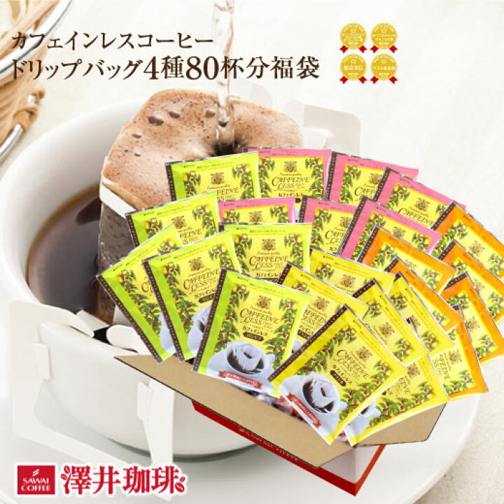 楽天市場 カフェインレスコーヒー コーヒー ドリップパック コーヒードリップバッグ ドリップコーヒー ドリップバッグ ドリップパック 珈琲 デカフェ コーヒー80個入 澤井珈琲 福袋 澤井珈琲beans Leaf
