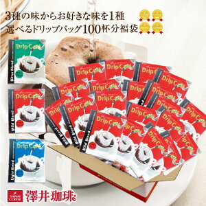 コーヒー ドリップコーヒー 100杯 ドリップ ドリップパック ドリップバッグ 100 珈琲 100袋 個包装 8g 大量 澤井珈琲 マイルド・ライト・ビター選べる100袋選べる3種ドリップコーヒー