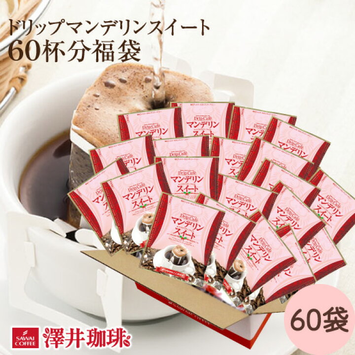 楽天市場 マンデリン コーヒー ドリップパック コーヒードリップバッグ ドリップコーヒー ドリップバッグ ドリップパック 珈琲 澤井珈琲 マンデリンスイート 60杯分入りドリップバッグ 福袋 澤井珈琲beans Leaf