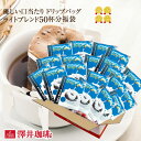 ドリップコーヒー ドリップバッグ ライトブレンド 50杯分 福袋 鮮度抜群 送料無料 50袋 大容量 セット 個包装 8g すっきり あっさり 酸味控えめ 澤井珈琲 【RDT】 【TSDT】