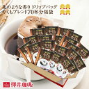 全品ポイント10倍!! 最大2,500円クーポン 【澤井珈琲】ポイント15倍 送料無料　1分で出来る コーヒー専門店のやくもブレンド70杯分入りドリップバッグ福...