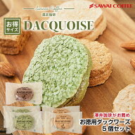澤井珈琲 ダックワーズ 5個入り アソート セット 抹茶 ショコラ プラリネ 個包装 お菓子 焼菓子 洋菓子 …