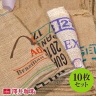 ＼マラソン エントリーでP7倍！／ コーヒー豆 麻袋 送料無料 ガーデニング 澤井珈琲 生豆が入っていた麻…