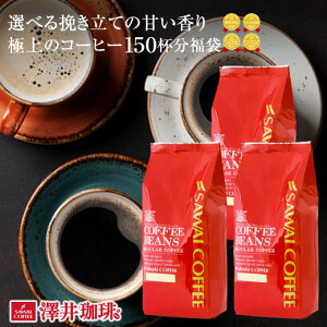 コーヒー コーヒー豆 珈琲 珈琲豆 お試し コーヒー粉 粉 お試しセット 中挽き 豆のまま レギュラーコーヒー 1.5kg 選べる焼きたての甘い香りの極上の珈琲150杯福袋