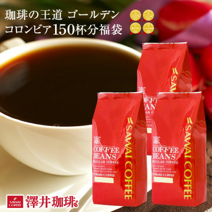 楽天市場】コーヒー コーヒー豆 珈琲 珈琲豆 お試し コーヒー粉 粉 豆 コーヒー専門店の150杯分入りゴールデンコロンビア 福袋 : 澤井珈琲 Beans&Leaf 楽天市場】コーヒー コーヒー豆 珈琲 珈琲豆 お試し コーヒー粉 粉 豆 コーヒー専門店の150杯分入りゴールデンコロンビア 福袋 : 澤井珈琲 Beans&Leaf