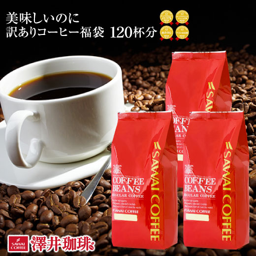 コーヒーなら11年連続ショップ・オブ・ザ・イヤー受賞の澤井珈琲。ご注文を頂いてから焙煎したコーヒー、コーヒー豆をお届け♪ 大赤字 恥ずかしい訳ありコーヒー福袋（ワケ/わけ/訳有/ワケあり）