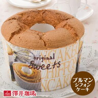 澤井珈琲 完全手作り ブルーマウンテンのコーヒーシフォンケーキ 1個 レギュラーサイズ コーヒーに合う …