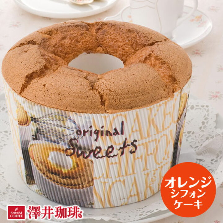 楽天市場 澤井珈琲 完全手作り オレンジのシフォンケーキ レギュラー 澤井珈琲beans Leaf