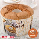 スイーツ 完全手作り 紅茶のシフォンケーキ 1個 レギュラーサイズ 季節限定 コーヒーのお供 お菓子 洋菓子 澤井スイー…