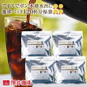 【澤井珈琲】送料無料 アイスでポン!コーヒー専門店の水出し珈琲パック大入り福袋(1袋10パック入り×4)(珈琲/アイスコーヒー/水出しコーヒー/コールドブリュー...