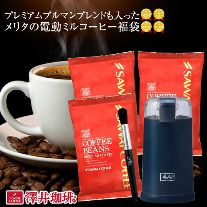 楽天市場】【澤井珈琲】世界のメリタの電動コーヒーミルが入った送料無料の大特価の福袋(コーヒー/コーヒー豆/ミル/バリエシンプル) : 澤井珈琲 Beans&Leaf 楽天市場】【澤井珈琲】世界のメリタの電動コーヒーミルが入った送料無料の大特価の福袋(コーヒー/コーヒー豆/ミル/バリエシンプル) : 澤井珈琲 Beans&Leaf