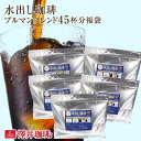 澤井珈琲 水出し コーヒー アイスコーヒー 3パック 5袋 粉 送料無料 水出しコーヒー 贅沢ブルマン45杯分福袋 【RDT】 【TSDT】