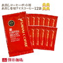 澤井珈琲 アイスコーヒー 水出し 水出し珈琲 アイスコーヒー豆 コーヒー豆 コーヒー粉 35g 12袋 粉 水出し コーヒー ポット 用アイスコーヒー 水出し 水出し珈琲 アイスコーヒー豆 コーヒー豆 コーヒー粉 【RDT】 【TSDT】