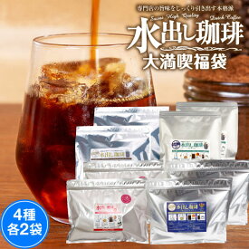 【スーパーSALE 最大P11倍】 水出しコーヒー アイスコーヒー パック アイスコーヒー豆 コーヒー 福袋 コールドブリュー コーヒーパック コーヒー専門店の水出し珈琲パック 大満喫福袋 4種 各2袋 水だし