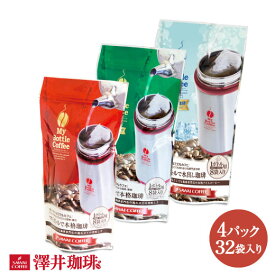 澤井珈琲 コーヒーバッグ 4パック 32個 水出しコーヒー マイボトル どこでもカフェ ボトル用コーヒーバッグ 個包装 持ち運び マイルド ビター 水だし