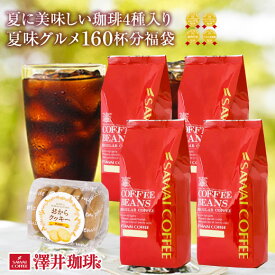 【澤井珈琲】 送料無料 夏味バージョンにパワーアップ!!ドカンと詰ったコーヒー福袋（コーヒー/コーヒー豆/珈琲豆/夏味グルメ）