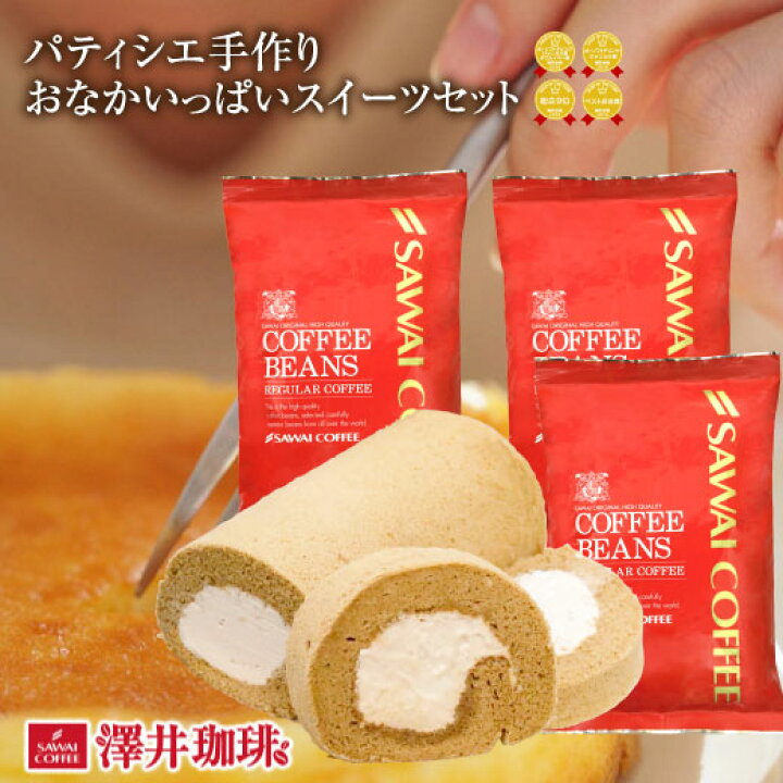 楽天市場 澤井珈琲 送料無料 パテシエ手作りおなかいっぱいスイーツセット2 コーヒー 珈琲 ロールケーキ チーズケーキ スイーツ お菓子 澤井珈琲beans Leaf