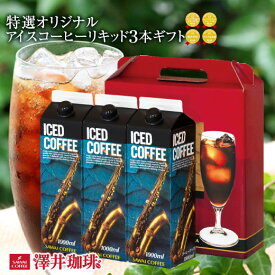 父の日ギフト お中元 夏ギフト コーヒー ギフト アイスコーヒー ギフトセット おすすめ コーヒー プレゼント 贈り物 紙パック 濃厚 無糖 加糖 3本セット 澤井珈琲 送料無料 特選オリジナルアイスコーヒーリキッド ギフトセット 内祝い お返し プレゼント