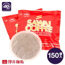 送料無料 カフェポッド レギュラー 60mm専用 150袋 エスプレッソブレンド 澤井珈琲 鮮度抜群 大容量 完全密封 【RDT】 【TSDT】