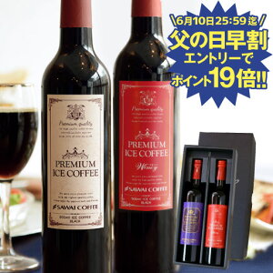 父の日 コーヒー アイスコーヒー 父の日ギフト 父の日プレゼント ギフト 高級 実用的 コーヒーギフト おしゃれ 珈琲 無糖 ※冷凍便不可 贅沢なプレミアムアイスコーヒー500ml 2本セット