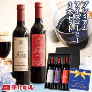 父の日 コーヒー アイスコーヒー 父の日ギフト 父の日プレゼント ギフト 高級 実用的 コーヒーギフト おしゃれ 珈琲 無糖 ※冷凍便不可 贅沢なプレミアムアイスコーヒー500ml 3本セット
