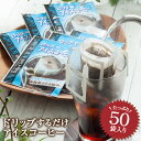 ドリップバッグ ドリップコーヒー アイスコーヒー ロックでアイス 50杯分 鮮度抜群 送料無料 50袋 大容量 セット 個包装 8g 深煎り 急冷式 澤井珈琲 父の日ギフト 最適◎ 【RDT】 【TSDT】