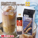 澤井珈琲 アイスコーヒー リキッド 1000ml 600ml 6本 紙パック 瓶 送料無料 オリジナルアイスコーヒー カフェオレベース セット 【RDT】 【TSDT】