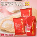 澤井珈琲 送料無料 焙煎したて コーヒー豆 コーヒー粉と桜のロールケーキ福袋 400g×1袋 200g×2袋 18cm×1本 あっさり 中強煎り 手作り スイーツ お菓子 洋菓子 ふわふわ コーヒーに合う 春 季節限定 澤井スイーツ 【RD】 【TS】