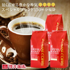 送料無料 コーヒー コーヒー豆 コーヒー粉 珈琲豆 豆のまま "ココロ落ち着く香りと、まろやかな味" 澤井珈琲 スペシャルブレンド 爽やかな後味 マイルドな苦味 香り高い 飲みやすい 飽きの