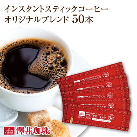 【スーパーSALE 最大P19倍】 インスタントコーヒー スティック インスタント スティックコーヒー アイスコーヒー オリジナルブレンド 50本入セット