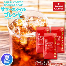 送料無料 コーヒー 珈琲 コーヒー豆 アイスコーヒー 水出し珈琲 "夏限定！焙煎仕立ての涼やかな一杯を" 澤井珈琲 サマースタイルブレンド 400g×3袋 スッキリ 水出し アイス ホット兼用【RD】【TS】