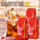 【澤井珈琲】送料無料 ポイント20倍 コーヒー専門店の150杯分入り夏限定 サマースタイルブレンド コーヒー福袋(コーヒー豆/珈琲豆/アイスコーヒー/アイス)