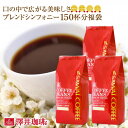 11日1:59迄クーポン＆ポイントUP！ 焙煎したて コーヒー豆 コーヒー粉 送料無料 珈琲豆 ブレンドシンフォニー 1.5kg 500gx3袋 中挽き 豆のまま 福袋 大容量 セット 150杯分 澤井珈琲 【RDT】 【TSDT】