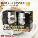 11日1:59迄クーポン＆ポイントUP！ コーヒーギフト 氷温熟成ドリップコーヒー 銀の樽缶×2缶 ギフトセット 送料無料 40袋 飲み比べ セット 個包装 8g 氷温甘熟 珈琲樽 ドリップバッグ プレゼント 澤井珈琲 【RDT】 【TSDT】