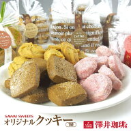 澤井珈琲 手作りクッキー 1袋 コーヒー チョコナッツ アールグレイ エスプレッソ フランボワーズ 塩キャ…