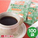 ドリップコーヒー トリゴネコーヒー お得用100袋入り 8g 100袋 ティーバッグ トリゴネリン クロロゲン酸 健康 アロマ プレゼント 送料無料 澤井珈琲 【RDT】 【TSDT】