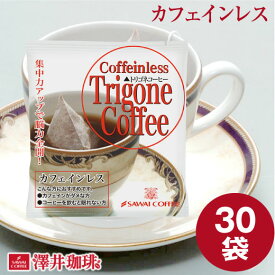 【お買い物マラソン 最大P19倍】 トリゴネコーヒー カフェインレス トリゴネリン コーヒー 30袋入り お試し トリゴネ クロロゲン酸 コーヒーバッグ カフェインレスコーヒー 珈琲 澤井珈琲