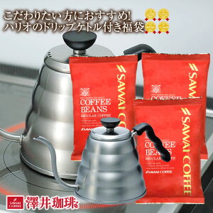 【澤井珈琲】 送料無料 ハリオのドリップケトル付きコーヒー福袋(ヴォーノ/VKB-120HSV/ボーノ/HARIO) 【RD】 【TS】